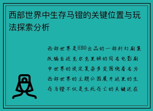 西部世界中生存马镫的关键位置与玩法探索分析 西部世界中生存马镫的关键位置与玩法探索分析