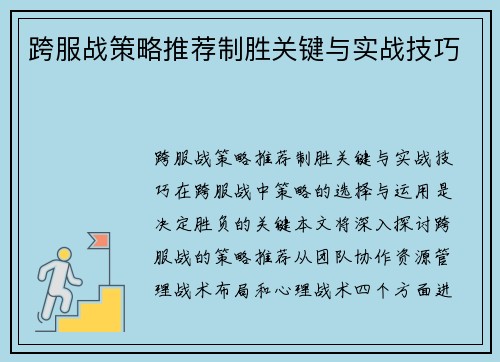 跨服战策略推荐制胜关键与实战技巧