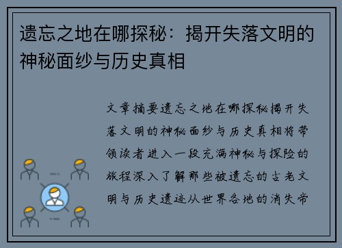遗忘之地在哪探秘:揭开失落文明的神秘面纱与历史真相 遗忘之地在哪探秘:揭开失落文明的神秘面纱与历史真相