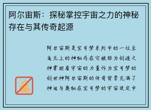 阿尔宙斯:探秘掌控宇宙之力的神秘存在与其传奇起源 阿尔宙斯:探秘掌控宇宙之力的神秘存在与其传奇起源