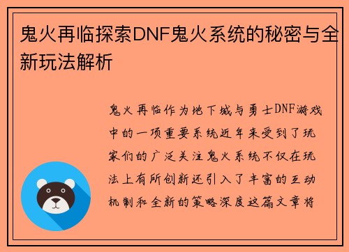 鬼火再临探索DNF鬼火系统的秘密与全新玩法解析 鬼火再临探索DNF鬼火系统的秘密与全新玩法解析