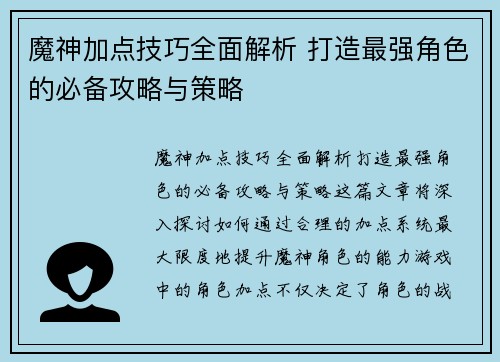 魔神加点技巧全面解析 打造最强角色的必备攻略与策略 魔神加点技巧全面解析 打造最强角色的必备攻略与策略