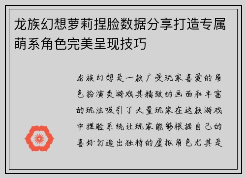 龙族幻想萝莉捏脸数据分享打造专属萌系角色完美呈现技巧 龙族幻想萝莉捏脸数据分享打造专属萌系角色完美呈现技巧