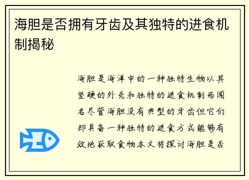 海胆是否拥有牙齿及其独特的进食机制揭秘 海胆是否拥有牙齿及其独特的进食机制揭秘