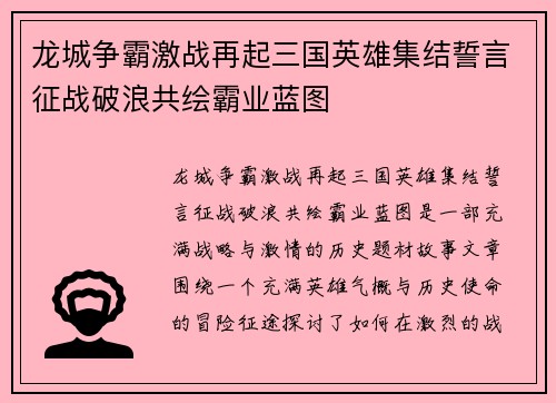 龙城争霸激战再起三国英雄集结誓言征战破浪共绘霸业蓝图 龙城争霸激战再起三国英雄集结誓言征战破浪共绘霸业蓝图