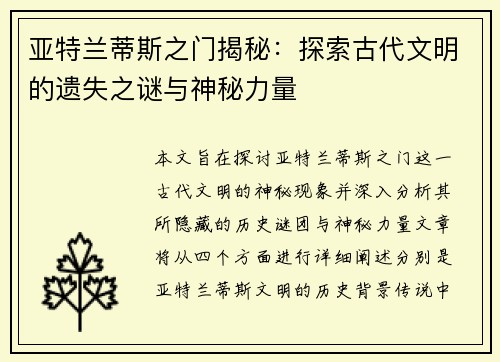 亚特兰蒂斯之门揭秘：探索古代文明的遗失之谜与神秘力量
