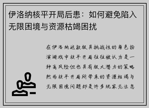 伊洛纳核平开局后患：如何避免陷入无限困境与资源枯竭困扰