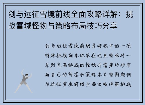 剑与远征雪境前线全面攻略详解：挑战雪域怪物与策略布局技巧分享
