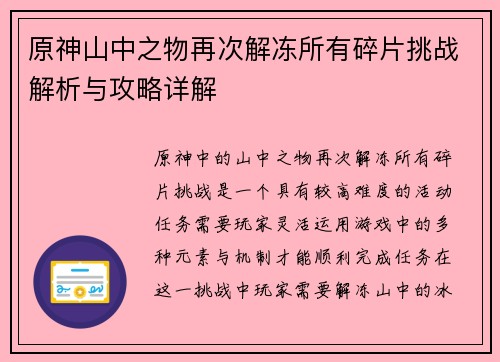 原神山中之物再次解冻所有碎片挑战解析与攻略详解 原神山中之物再次解冻所有碎片挑战解析与攻略详解