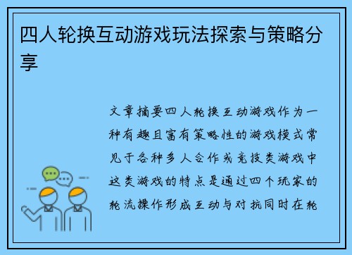 四人轮换互动游戏玩法探索与策略分享 四人轮换互动游戏玩法探索与策略分享