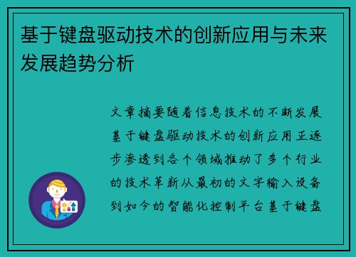 基于键盘驱动技术的创新应用与未来发展趋势分析 基于键盘驱动技术的创新应用与未来发展趋势分析