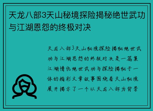 天龙八部3天山秘境探险揭秘绝世武功与江湖恩怨的终极对决 天龙八部3天山秘境探险揭秘绝世武功与江湖恩怨的终极对决