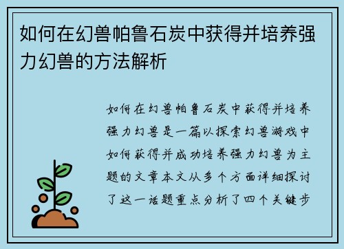 如何在幻兽帕鲁石炭中获得并培养强力幻兽的方法解析