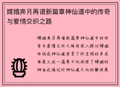 嫦娥奔月再谱新篇章神仙道中的传奇与爱情交织之路