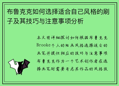 布鲁克克如何选择适合自己风格的刷子及其技巧与注意事项分析